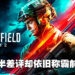 Steam每周销售排行榜更新!多半差评的《Battlefield 2042》称霸前三!