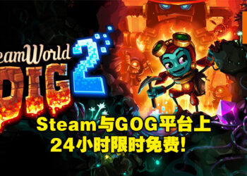 《SteamWorld Dig 2》在Steam与GOG平台上 24小时限时免费领取！大家千万不要错过！