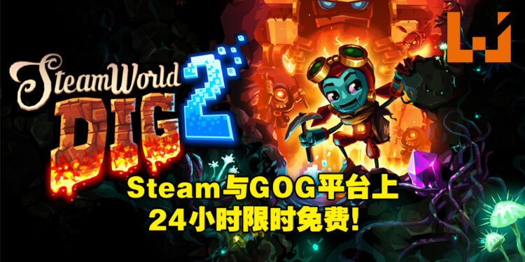 《SteamWorld Dig 2》在Steam与GOG平台上 24小时限时免费领取！大家千万不要错过！