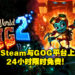 《SteamWorld Dig 2》在Steam与GOG平台上 24小时限时免费领取！大家千万不要错过！