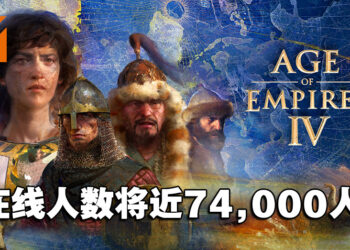 世纪帝国IV（Age of Empires IV）