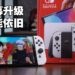 这个屏幕有点「Pro」，掌机玩家有感的升级！Switch OLED评测！