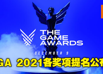 The Game Awards 2021游戏提名名单公布！《Resident Evil：Village》以及《It Takes Two》均入围年度游戏！