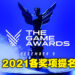 The Game Awards 2021游戏提名名单公布!《Resident Evil:Village》以及《It Takes Two》均入围年度游戏!