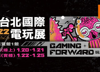 2022台北国际电玩展于1月寒假登场！玩家实体活动和线上同时进行！