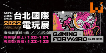 2022台北国际电玩展于1月寒假登场！玩家实体活动和线上同时进行！
