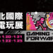 2022台北国际电玩展于1月寒假登场！玩家实体活动和线上同时进行！