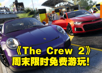 竞速游戏《The Crew 2》将在本周末多个平台上限时免费游玩！周末一起赛游艇吧！