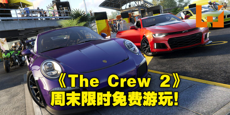 竞速游戏《The Crew 2》将在本周末多个平台上限时免费游玩!周末一起赛游艇吧!