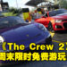 竞速游戏《The Crew 2》将在本周末多个平台上限时免费游玩!周末一起赛游艇吧!