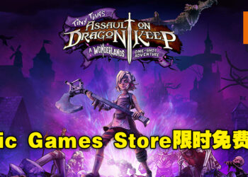 Epic Games Store免费送出《Tiny Tina’s Assault on Dragon Keep》！赶快在11月17号之前领取游戏吧！