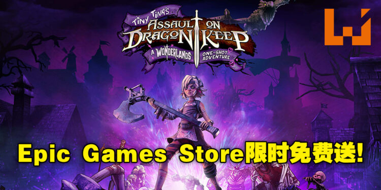 Epic Games Store免费送出《Tiny Tina’s Assault on Dragon Keep》！赶快在11月17号之前领取游戏吧！