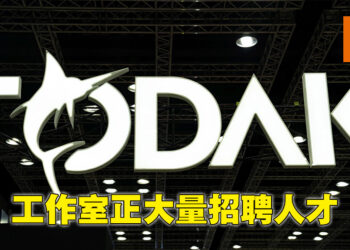 大马游戏工作室Todak Studios正在招聘人才！多达11个职位开放应征！