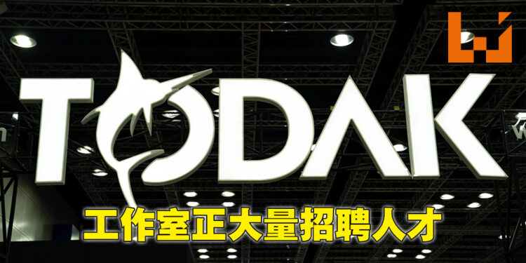 大马游戏工作室Todak Studios正在招聘人才！多达11个职位开放应征！
