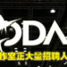 大马游戏工作室Todak Studios正在招聘人才!多达11个职位开放应征!