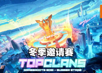 网易游戏公布Top Clans 2021冬季邀请赛今日开赛！选手将争夺110,000美元的总奖金！