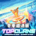 网易游戏公布Top Clans 2021冬季邀请赛今日开赛!选手将争夺110,000美元的总奖金!