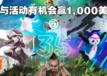Ubisoft 35周年纪念活动正式开始！每日参与活动就有机会在Ubisoft Wallet赢得1,000美金！