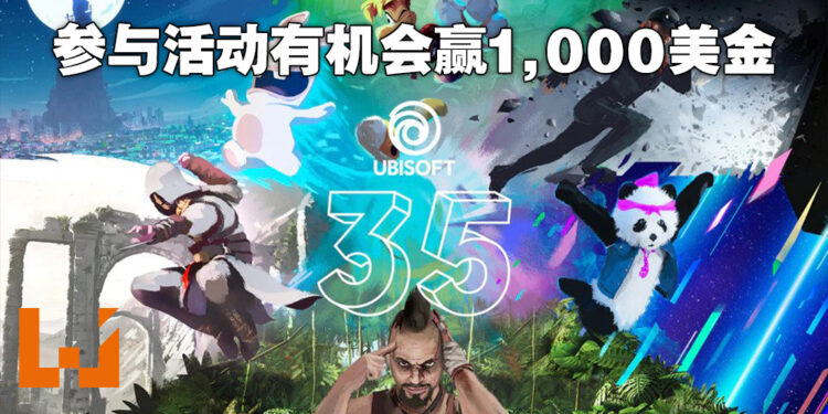 Ubisoft 35周年纪念活动正式开始！每日参与活动就有机会在Ubisoft Wallet赢得1,000美金！