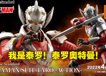 奥特兄弟No.6！Figure Rise Standard《Ultraman》泰罗奥特曼装甲登场！
