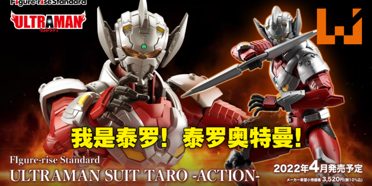 奥特兄弟No.6！Figure Rise Standard《Ultraman》泰罗奥特曼装甲登场！