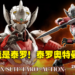 奥特兄弟No.6！Figure Rise Standard《Ultraman》泰罗奥特曼装甲登场！