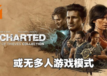 《Uncharted: Legacy of Thieves》以通过ESRB评级！或会移除多人模式！
