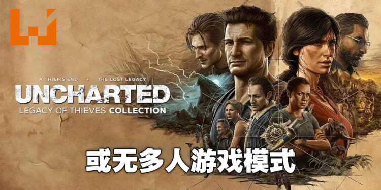 《Uncharted: Legacy of Thieves》以通过ESRB评级！或会移除多人模式！