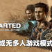 《Uncharted: Legacy of Thieves》以通过ESRB评级！或会移除多人模式！