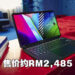 ASUS Vivobook 13 Slate OLED笔电正式公布！售价约RM2,485！
