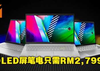 OLED屏幕正式攻占全系列产品！ASUS Vivobook OLED系列笔电最低从RM2,799起！
