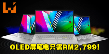 OLED屏幕正式攻占全系列产品！ASUS Vivobook OLED系列笔电最低从RM2,799起！