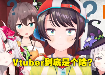 同样是玩游戏，为什么Vtuber玩就这么香？Vtuber的魔力到底在哪里！