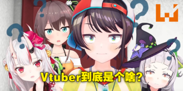 同样是玩游戏，为什么Vtuber玩就这么香？Vtuber的魔力到底在哪里！