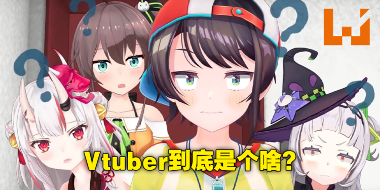 同样是玩游戏，为什么Vtuber玩就这么香？Vtuber的魔力到底在哪里！
