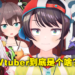 同样是玩游戏，为什么Vtuber玩就这么香？Vtuber的魔力到底在哪里！