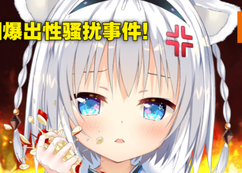 日本Vtuber遭3D模组作者性骚扰后出面指控恶行！意外揭发已出现多名受害者！