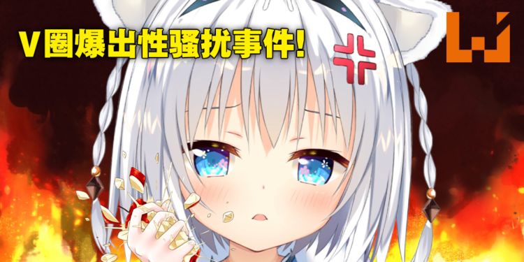 日本Vtuber遭3D模组作者性骚扰后出面指控恶行！意外揭发已出现多名受害者！