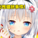 日本Vtuber遭3D模组作者性骚扰后出面指控恶行！意外揭发已出现多名受害者！
