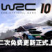 《WRC 10》正式迎来第二次免费更新!将会加入5项历史拉力赛!