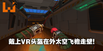 在家就可以在宇宙空间站表演特技！外太空VR解谜游戏《Yupitergrad》PSVR版本将在12月17日推出！