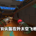 在家就可以在宇宙空间站表演特技！外太空VR解谜游戏《Yupitergrad》PSVR版本将在12月17日推出！