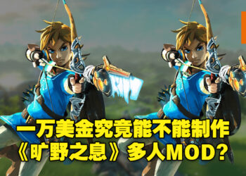外国Youtuber赏1万美金求制作《塞尔达：旷野之息》多人游玩MOD！网络评论两极化！