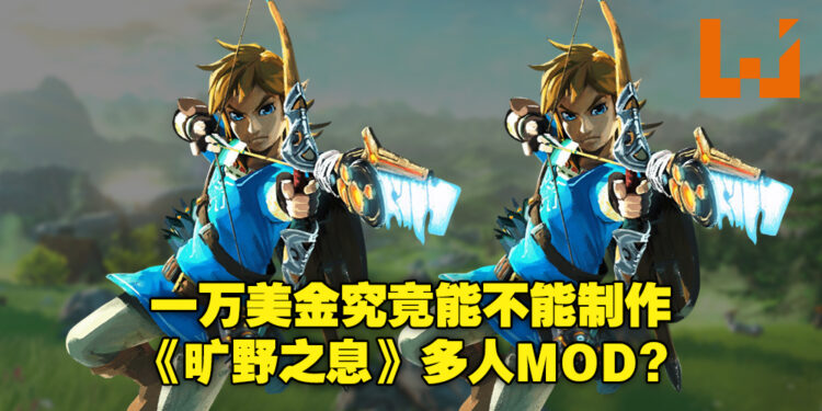 外国Youtuber赏1万美金求制作《塞尔达：旷野之息》多人游玩MOD！网络评论两极化！