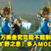 外国Youtuber赏1万美金求制作《塞尔达：旷野之息》多人游玩MOD！网络评论两极化！