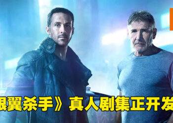 《Blade Runner》真人剧集正开发中！预计拍10集！