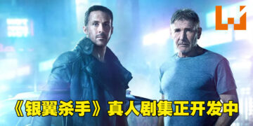 《Blade Runner》真人剧集正开发中！预计拍10集！