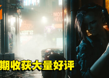 《Cyberpunk 2077》迎来第二春？秋季折扣新史低后收获大量好评！