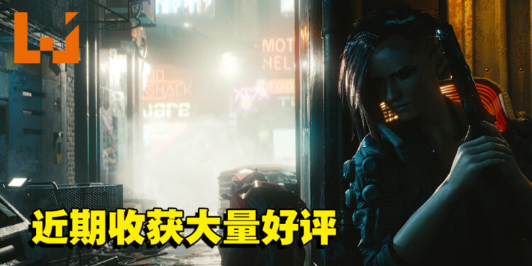 《Cyberpunk 2077》迎来第二春？秋季折扣新史低后收获大量好评！