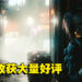 《Cyberpunk 2077》迎来第二春？秋季折扣新史低后收获大量好评！